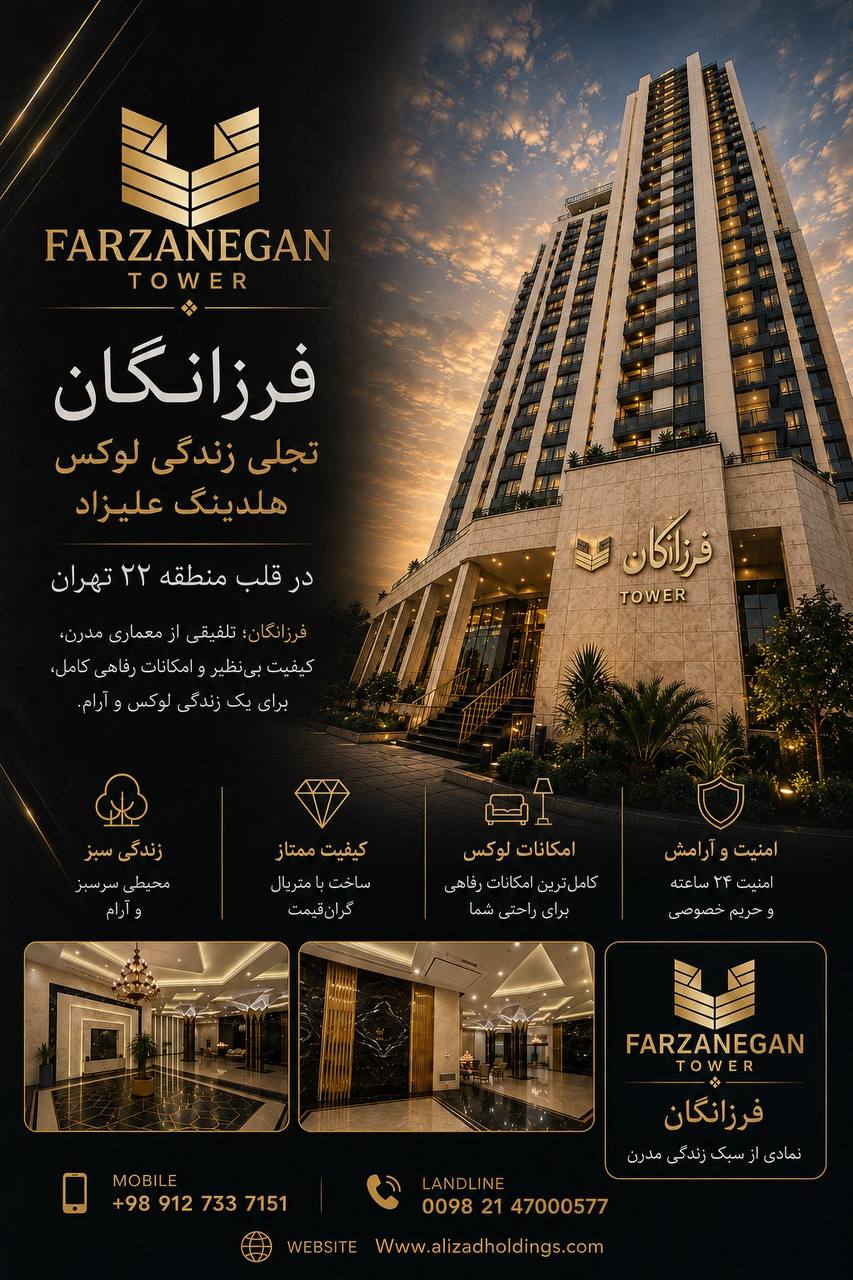 برج فرزانگان — Farzanegan Tower