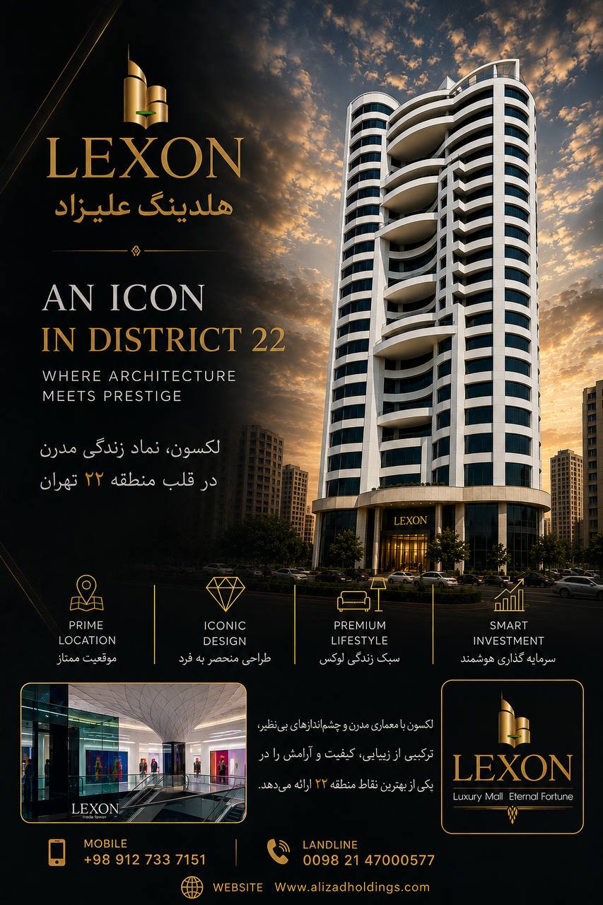 برج لکسون — Lexon Tower